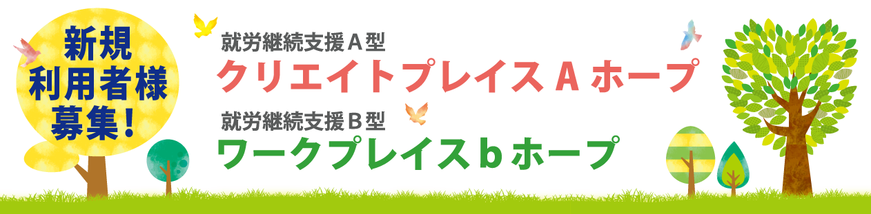 就労継続支援A型クリエイトプレイスAホープ